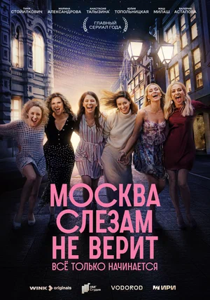 Москва слезам не верит. Всё только начинается смотреть онлайн новая серия
